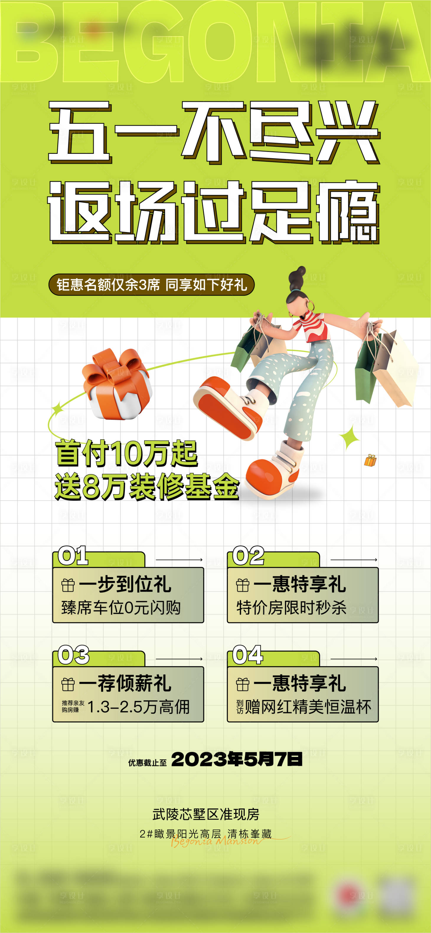 源文件下载【享设计】搜索编号：60970025607643957【地产返场活动分销单图】