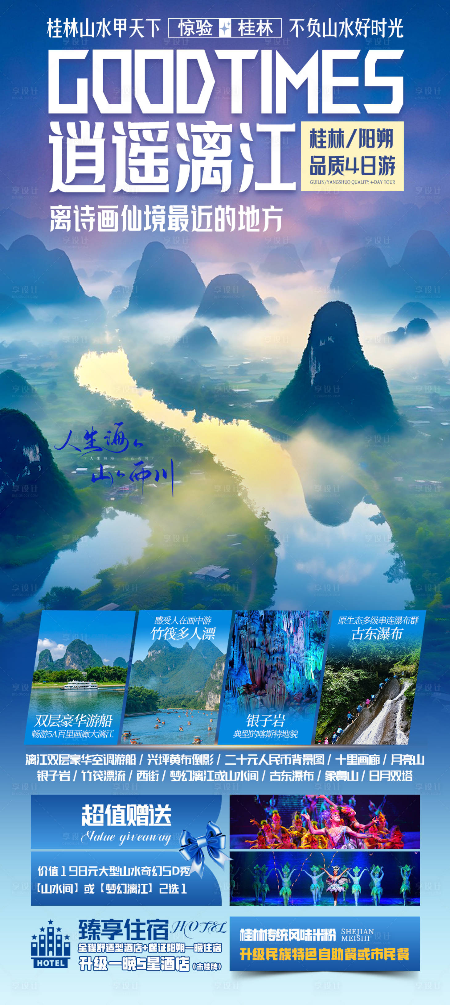 源文件下载【享设计】搜索编号：43520025848095818【桂林旅游海报】