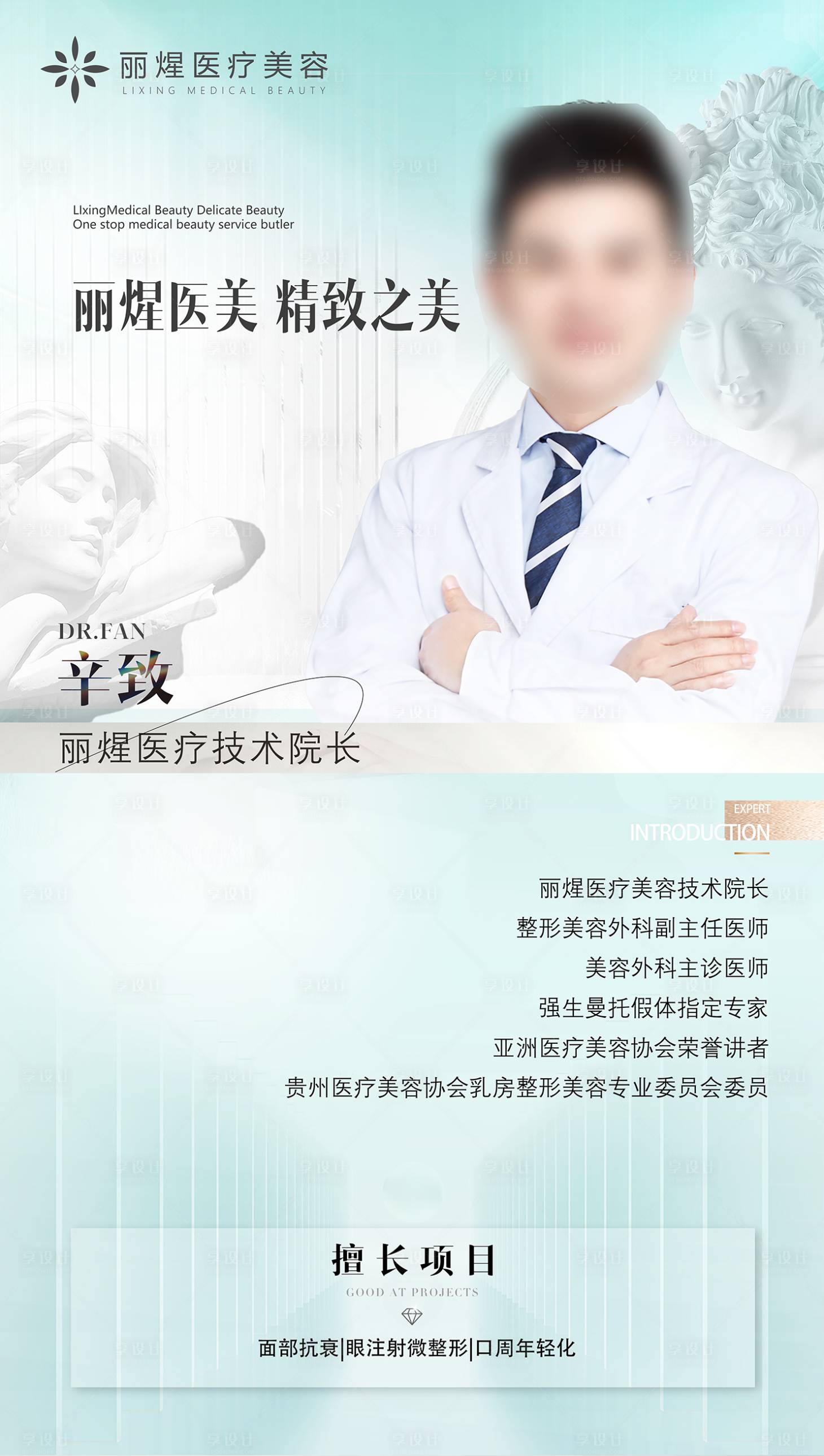 源文件下載【享設計】搜索編號：47390025877024195【醫美醫生簡介海報】