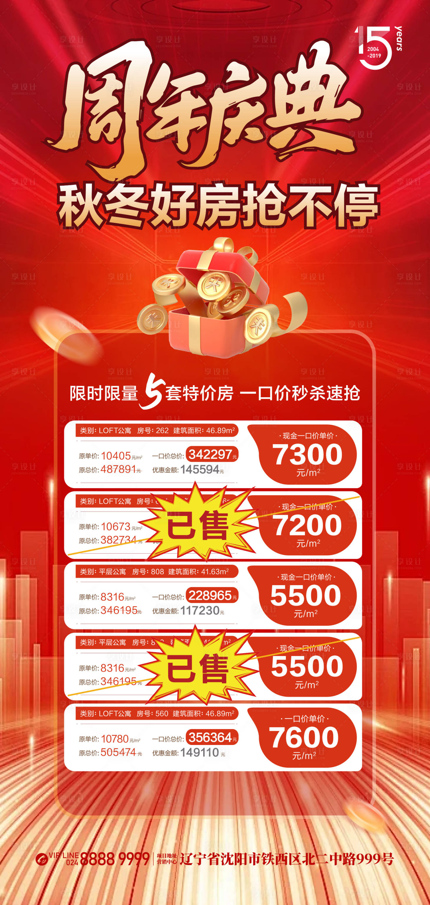 源文件下載【享設(shè)計(jì)】搜索編號：23200025922881888【周年慶搶好房】