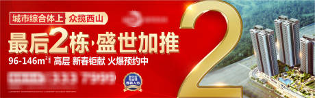 源文件下载【住宅清盘户外海报展板】编号：87130025768056236