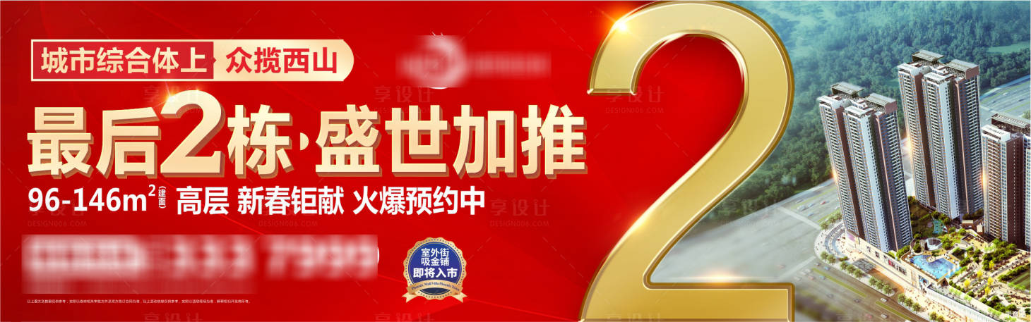 源文件下载【享设计】搜索编号：87130025768056236【住宅清盘户外海报展板】
