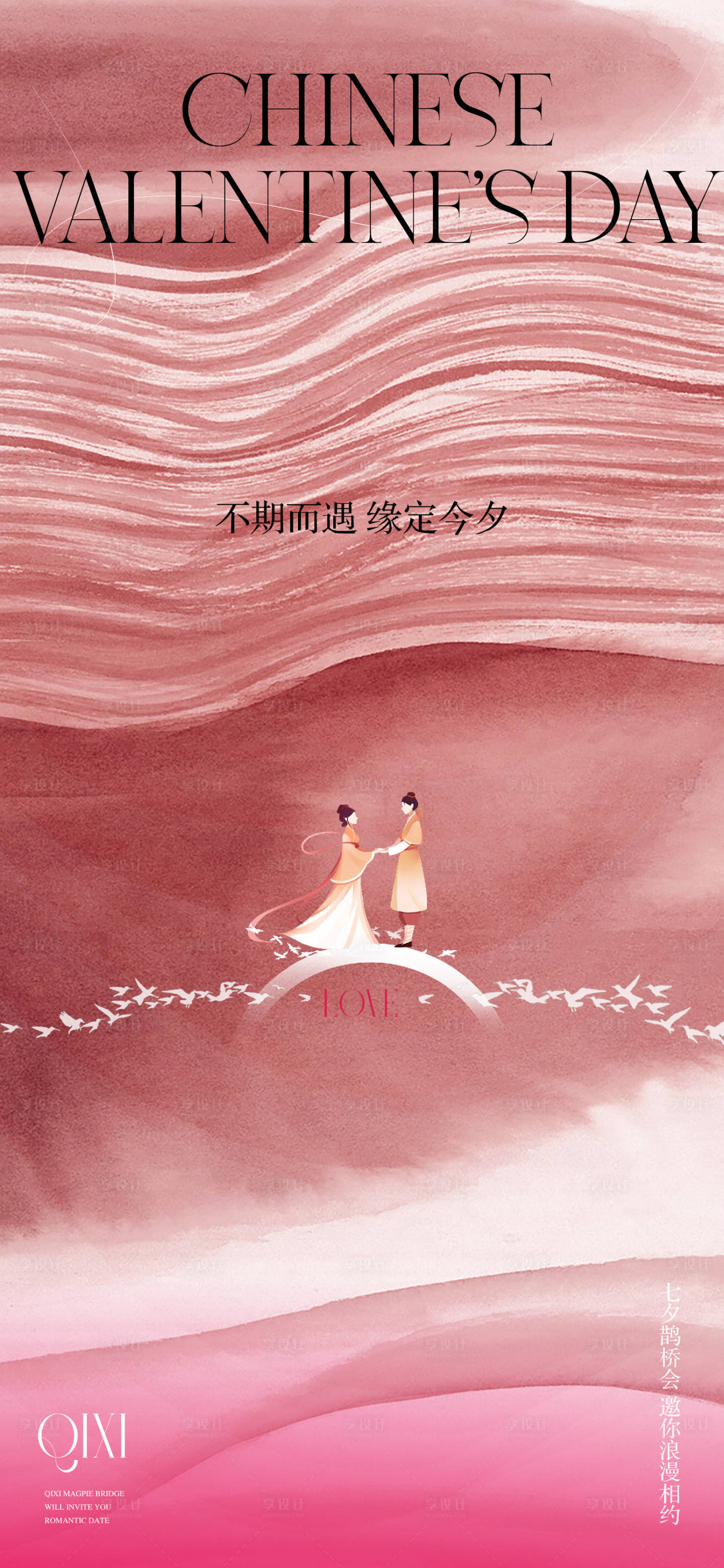 源文件下载【享设计】搜索编号：54340025478273474【七夕海报】