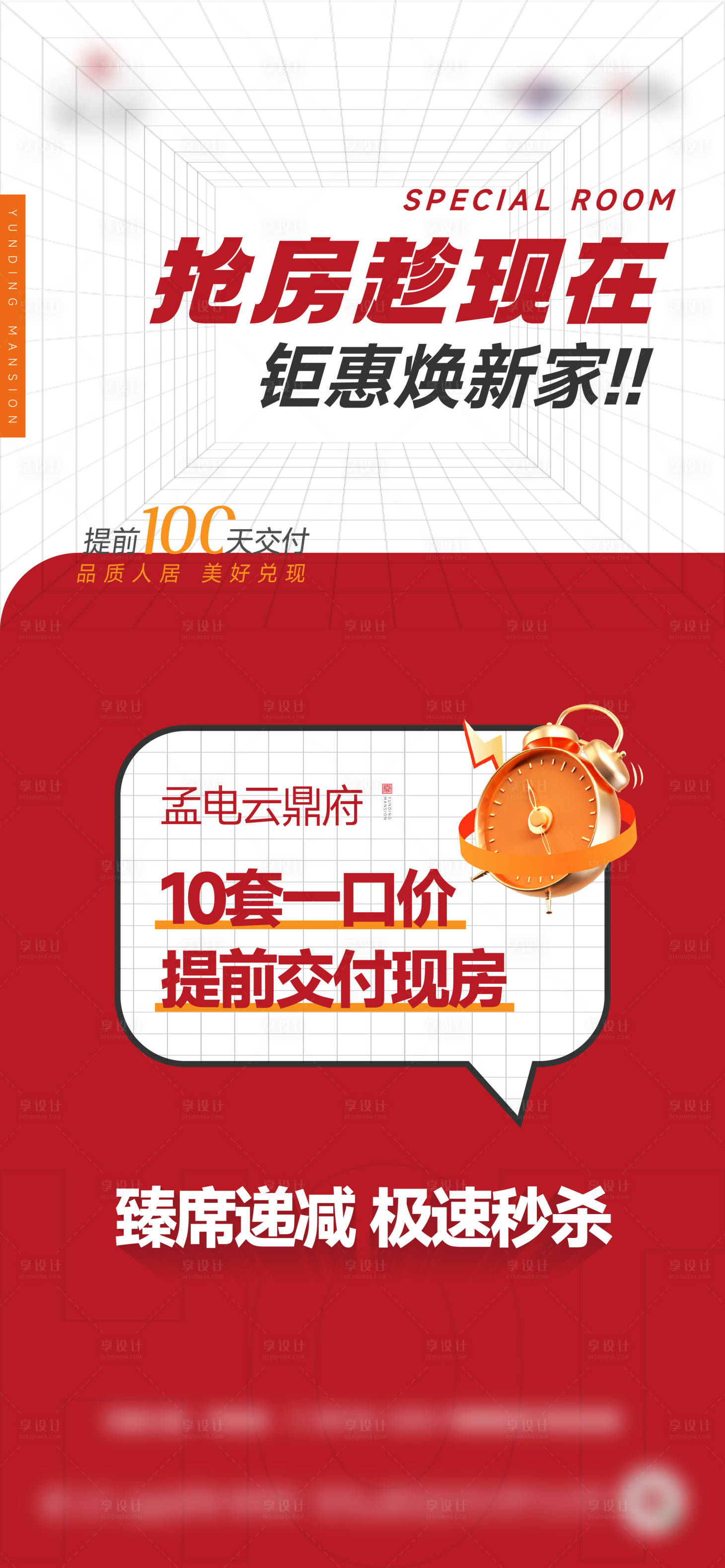 源文件下载【享设计】搜索编号：23390025983654993【特价房大字报地产海报】