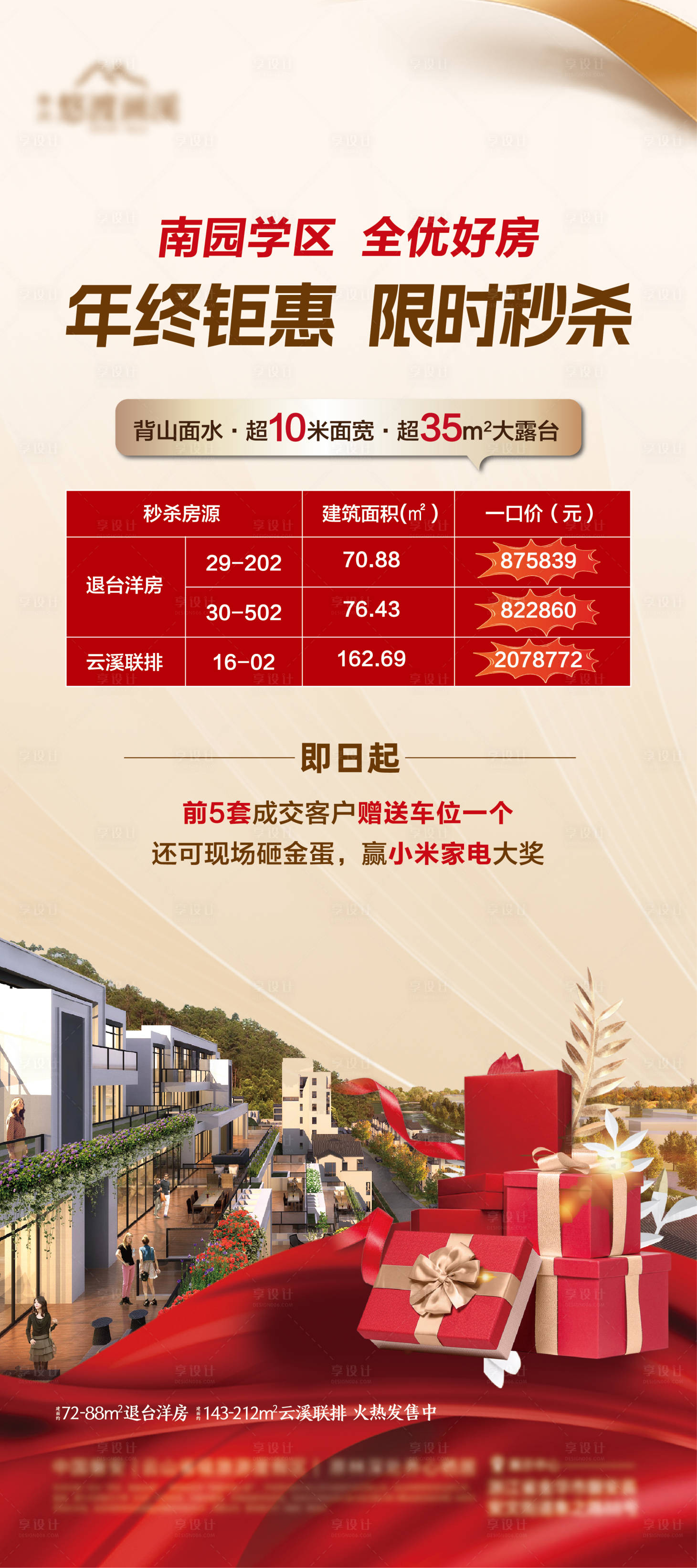 源文件下載【享設計】搜索編號：83250025968773697【地產促銷展架】