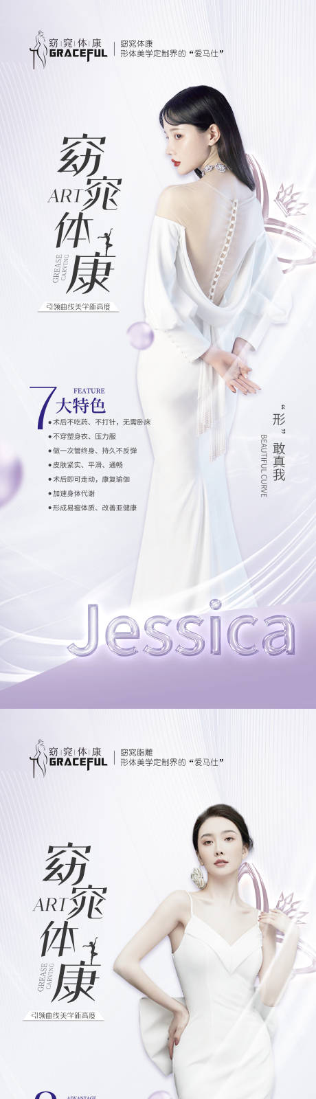 源文件下载【享设计】搜索编号：70750025740882398【窈窕脂雕形体海报】
