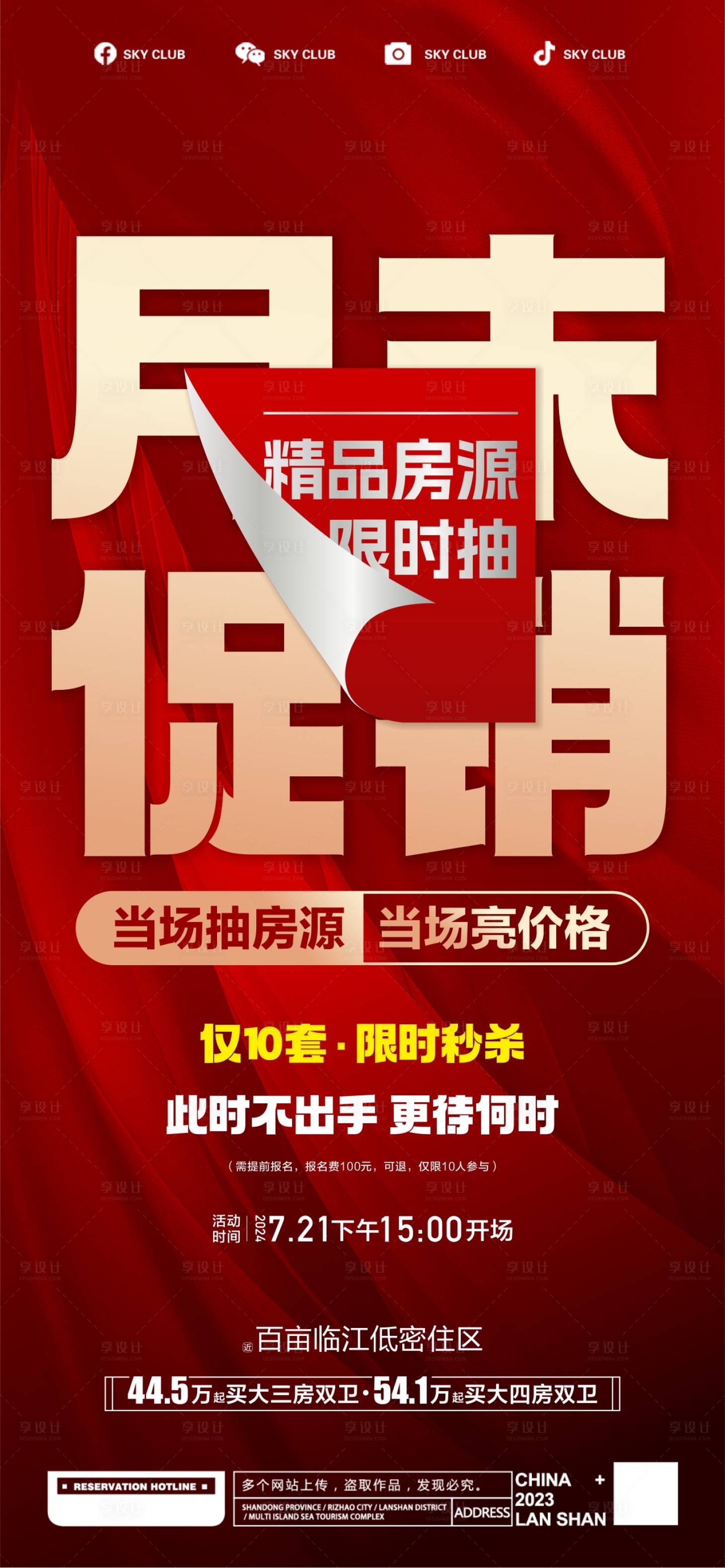 源文件下载【享设计】搜索编号：34340026013272028【地产特价海报】