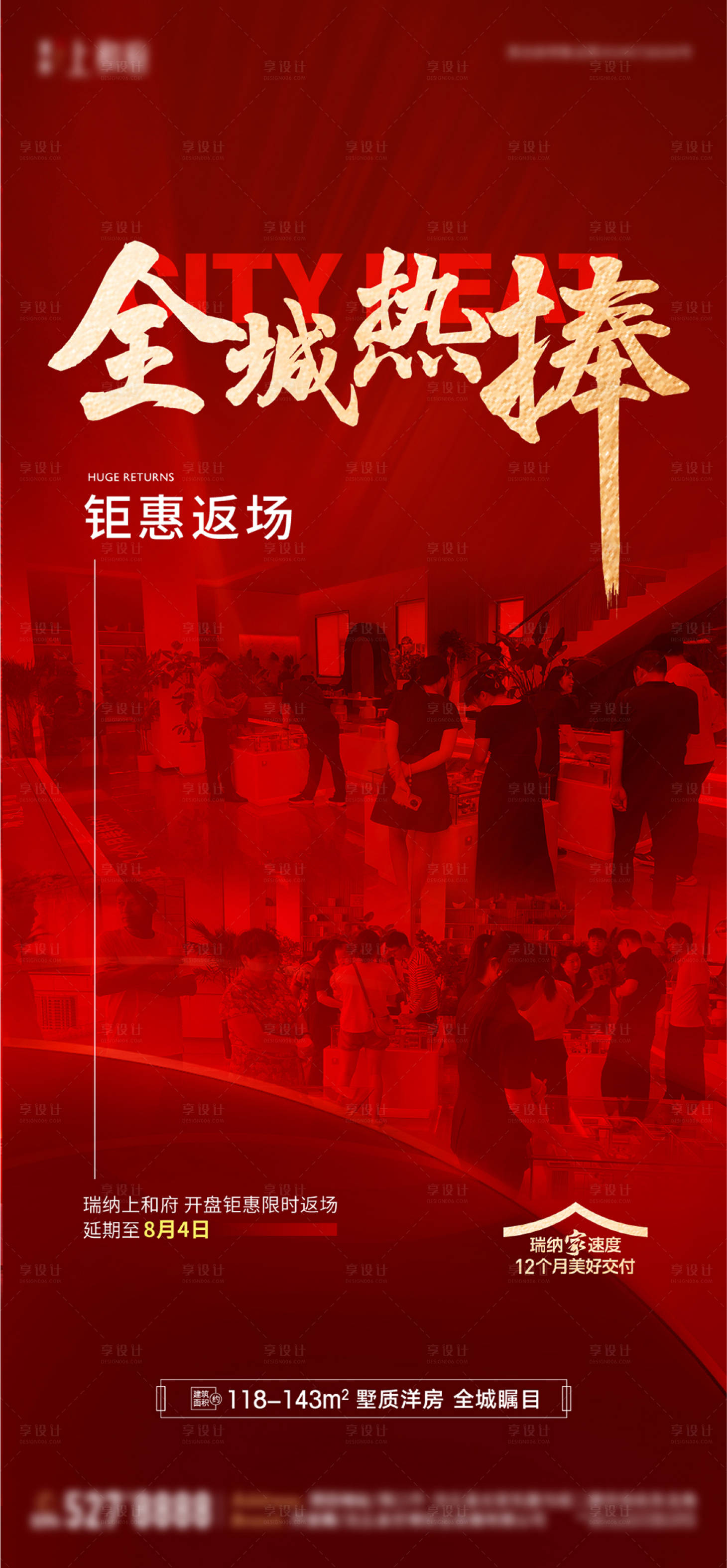 源文件下載【享設計】搜索編號：20260025459802074【地產全城鉅惠熱銷紅盤單圖】