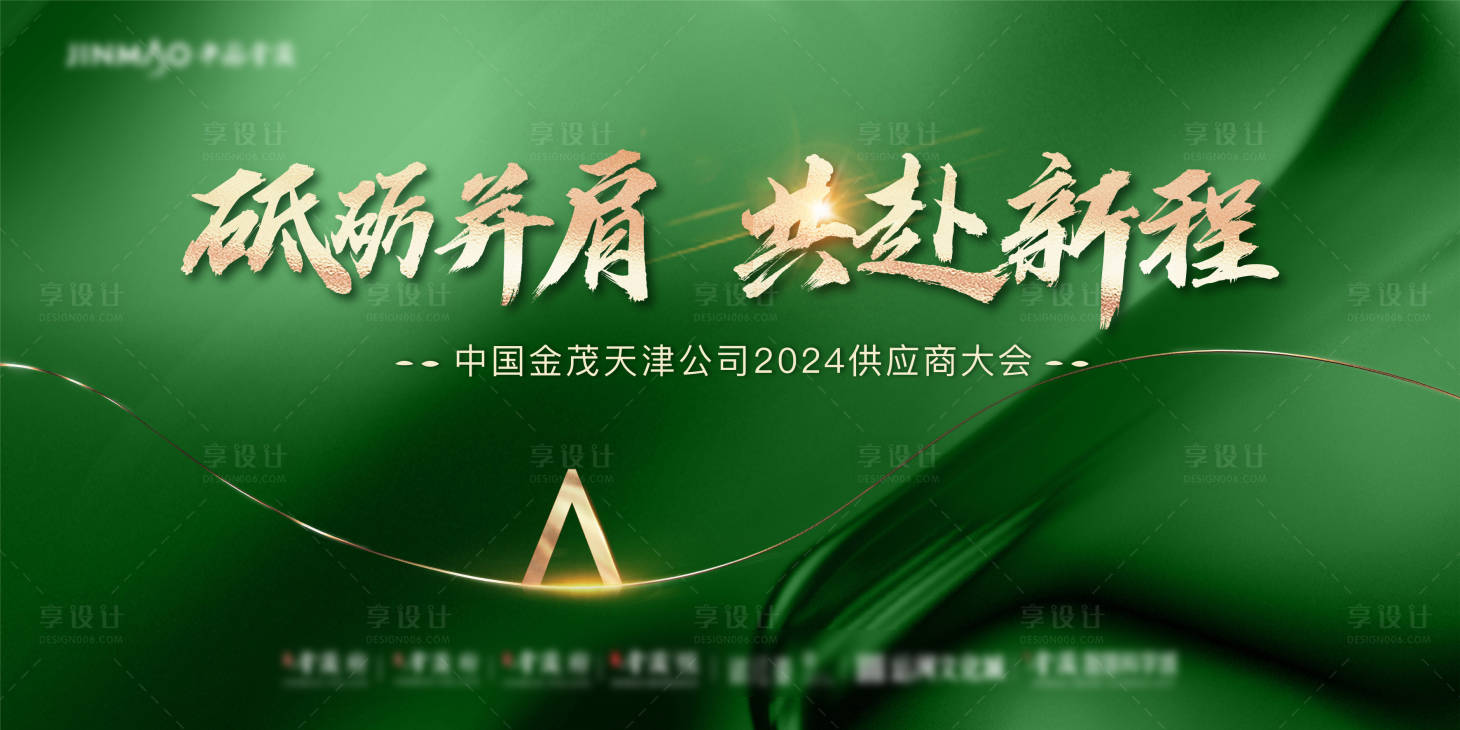 源文件下載【供應商大會綠金活動展板】編號：13710025866472361