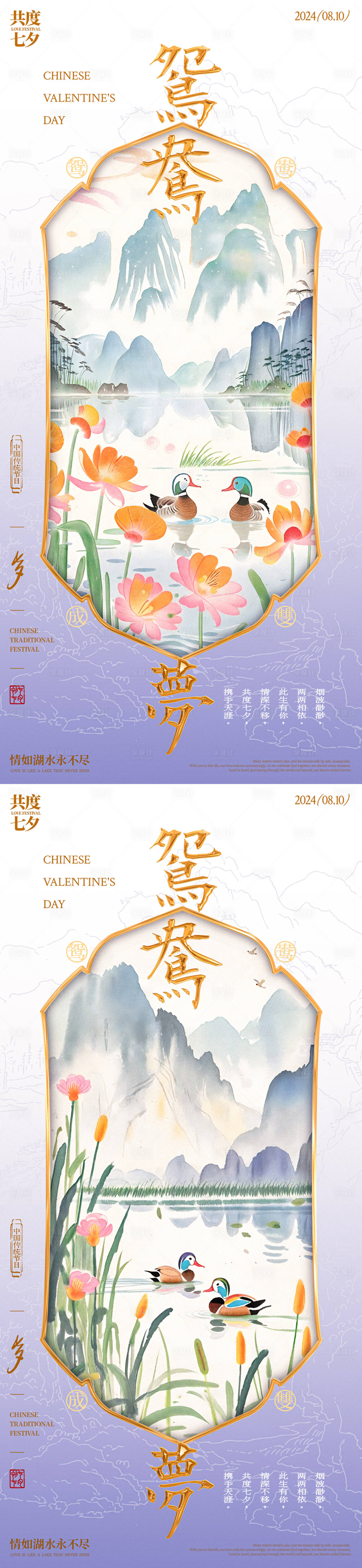 源文件下載【享設(shè)計】搜索編號：96700025502857098【七夕鴛鴦夢中式系列海報】
