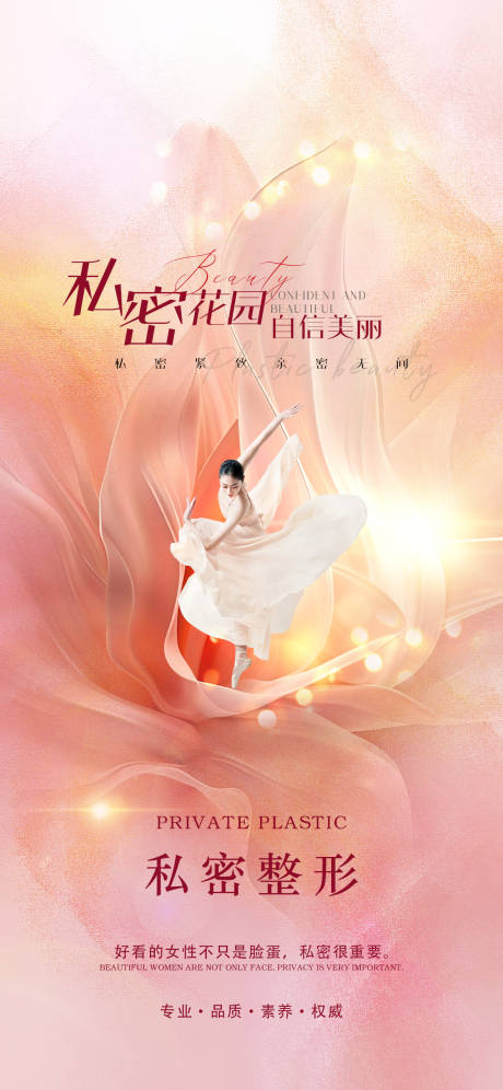 源文件下載【享設計】搜索編號：42720025790004247【醫美私密促銷海報】