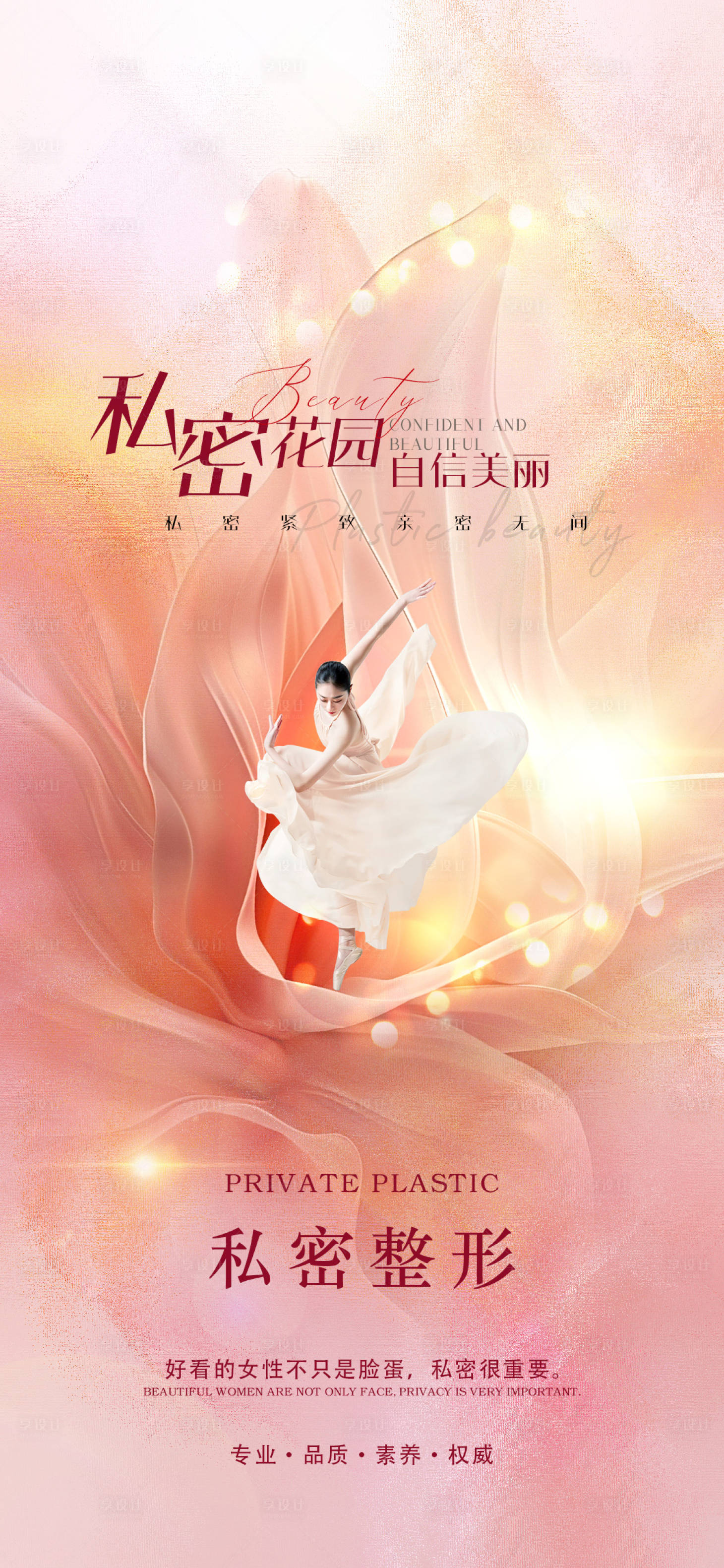 源文件下载【享设计】搜索编号：42720025790004247【医美私密促销海报】