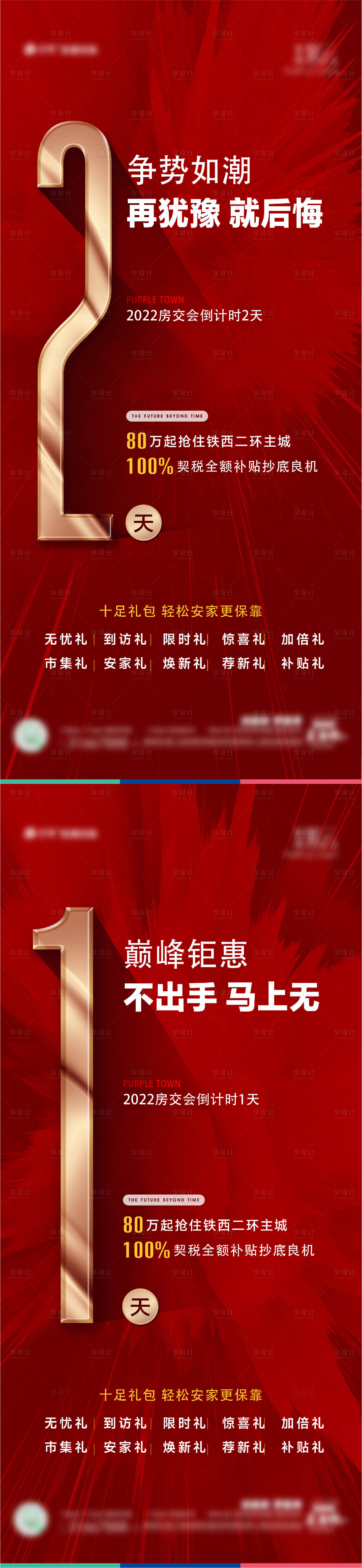 源文件下載【享設計】搜索編號：62180025697888676【房交會倒計時海報】