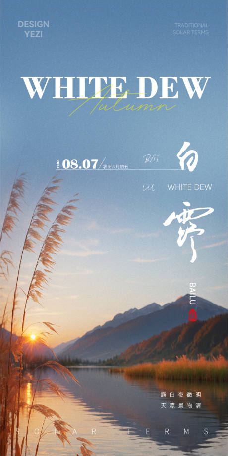 源文件下載【白露海報】編號：79420025661634176