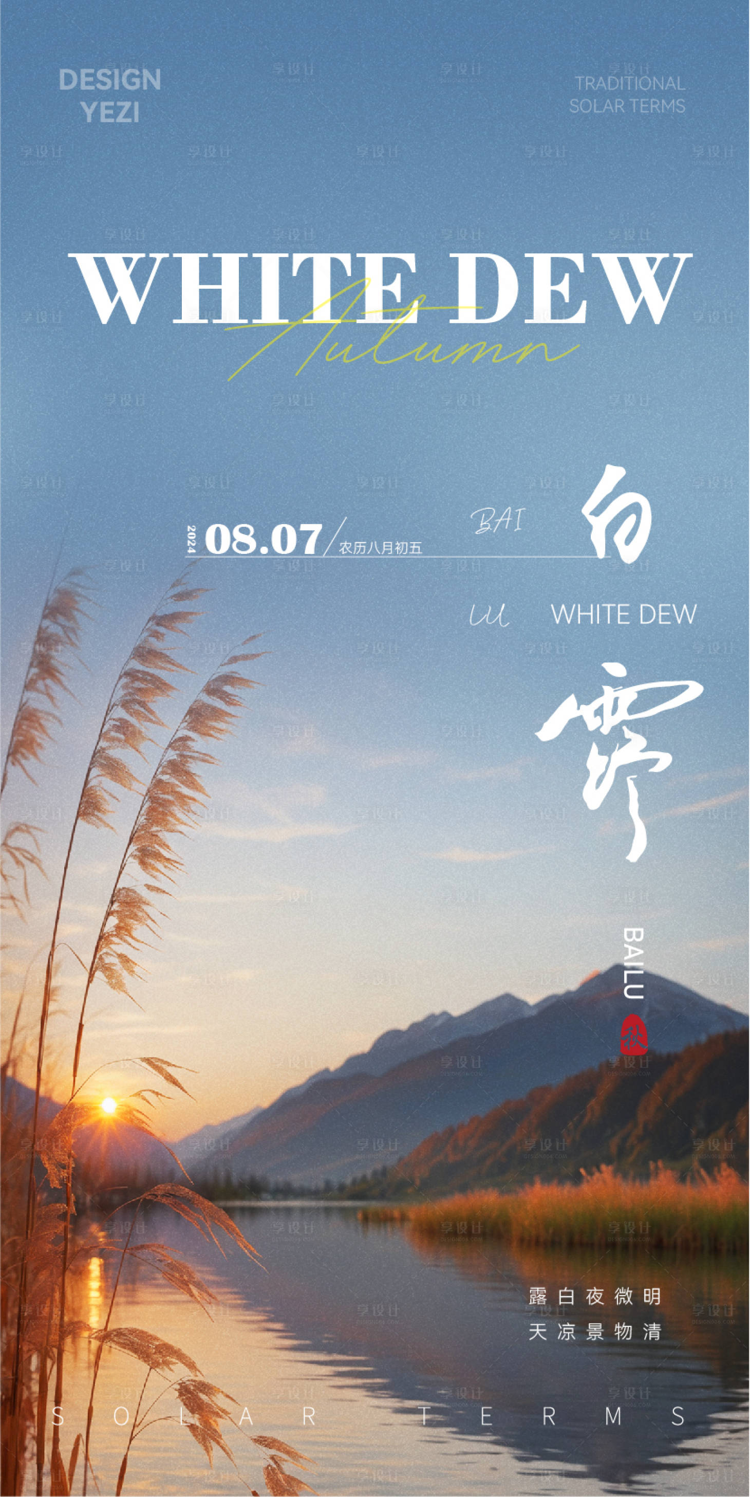 源文件下载【白露海报】编号：79420025661634176