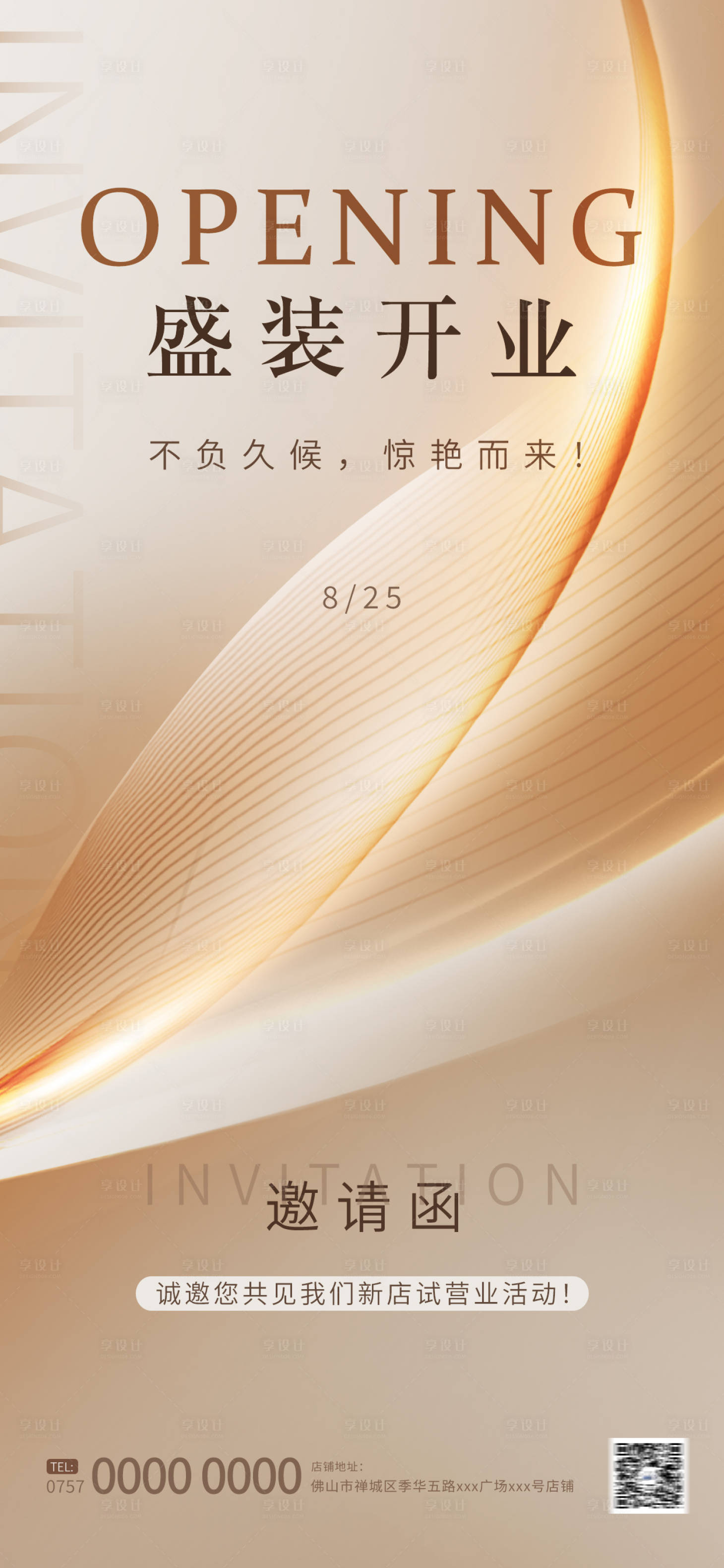 源文件下載【享設計】搜索編號：64300025884235075【開業邀請函海報】