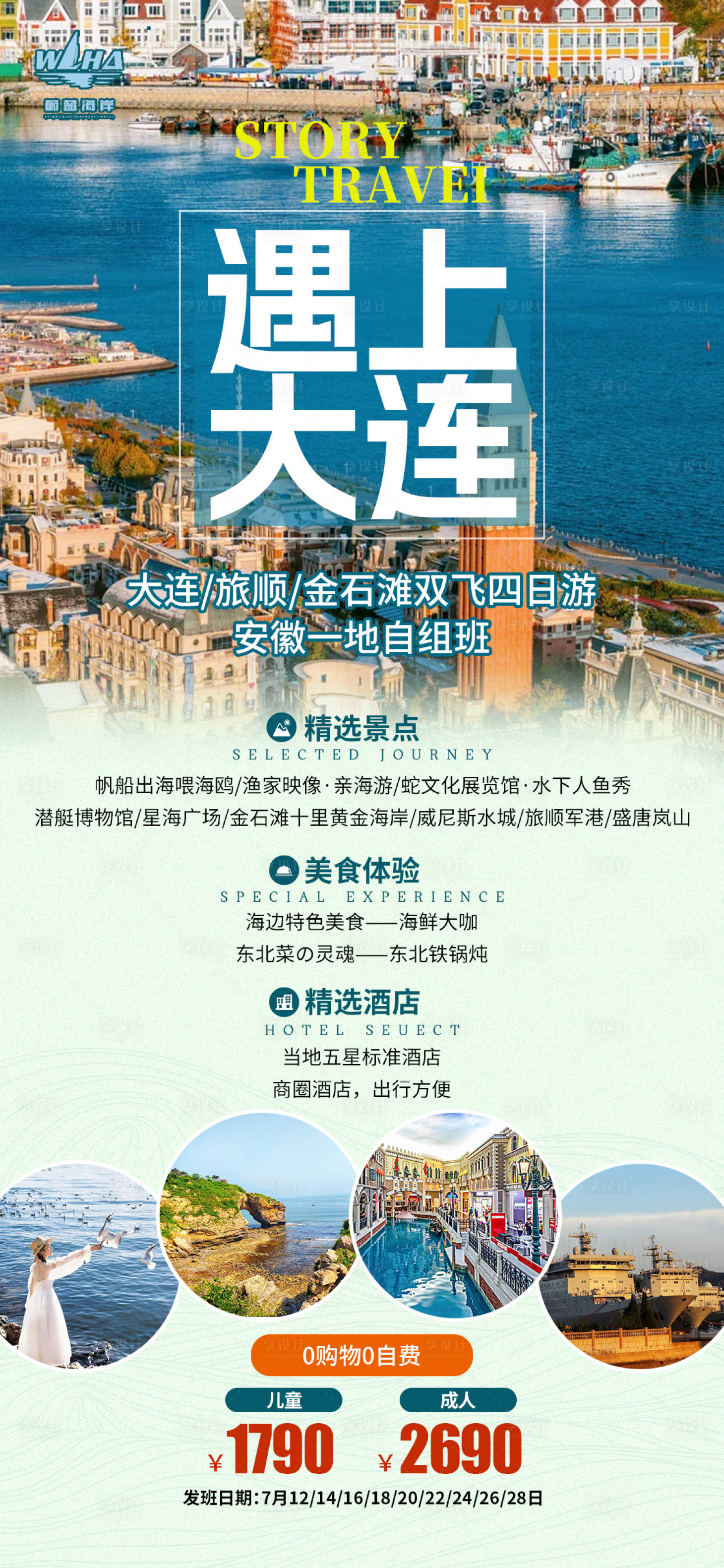 源文件下载【享设计】搜索编号：28910025579907208【大连旅游海报】