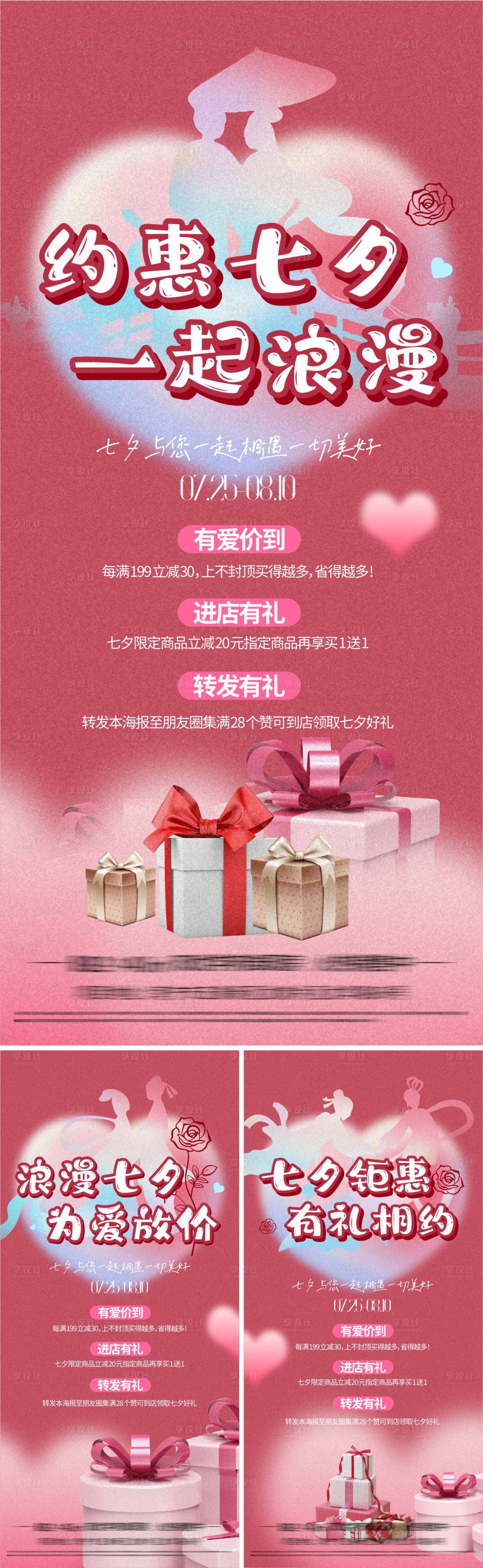 源文件下载【享设计】搜索编号：31770025706965017【七夕系列海报】