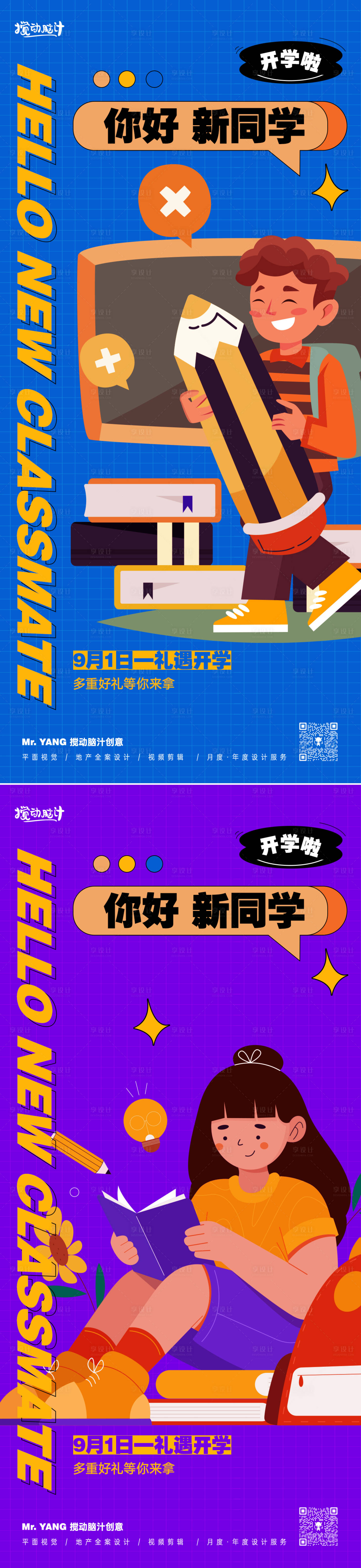 源文件下载【享设计】搜索编号：60690025838984648【开学季插画系列海报】