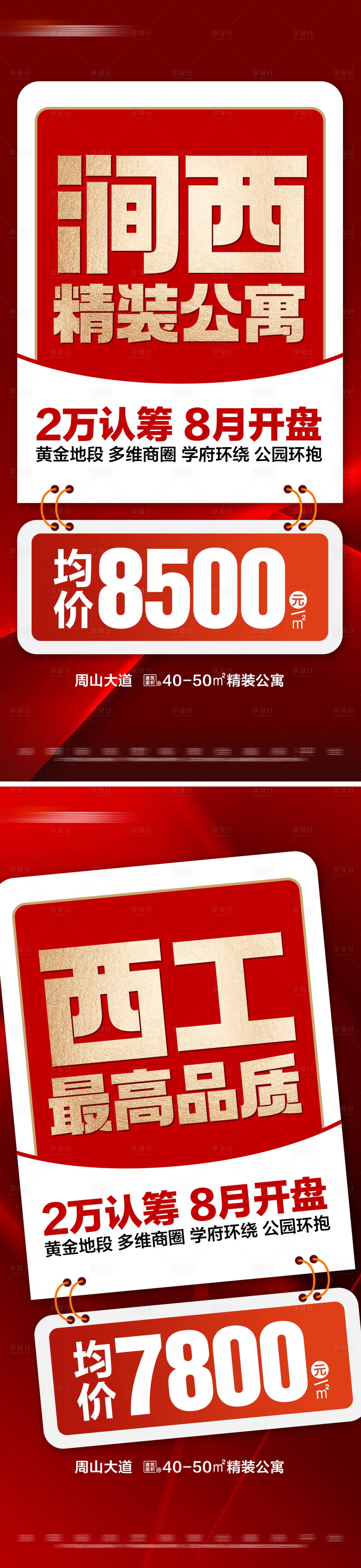 源文件下载【享设计】搜索编号：43180025640708613【地产红色热销特价系列大字报】