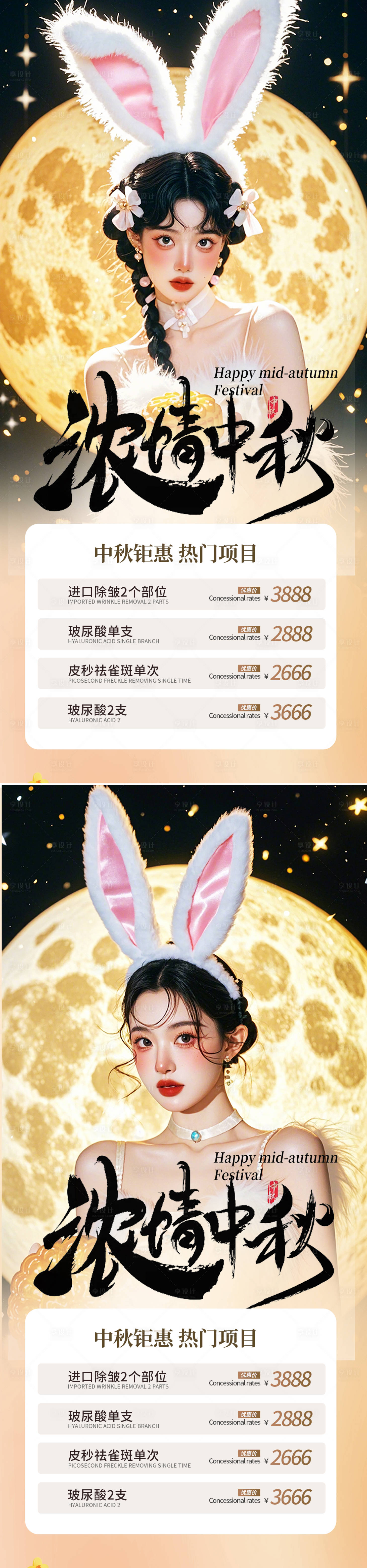 源文件下載【享設計】搜索編號：55420025761678594【中秋醫美海報】