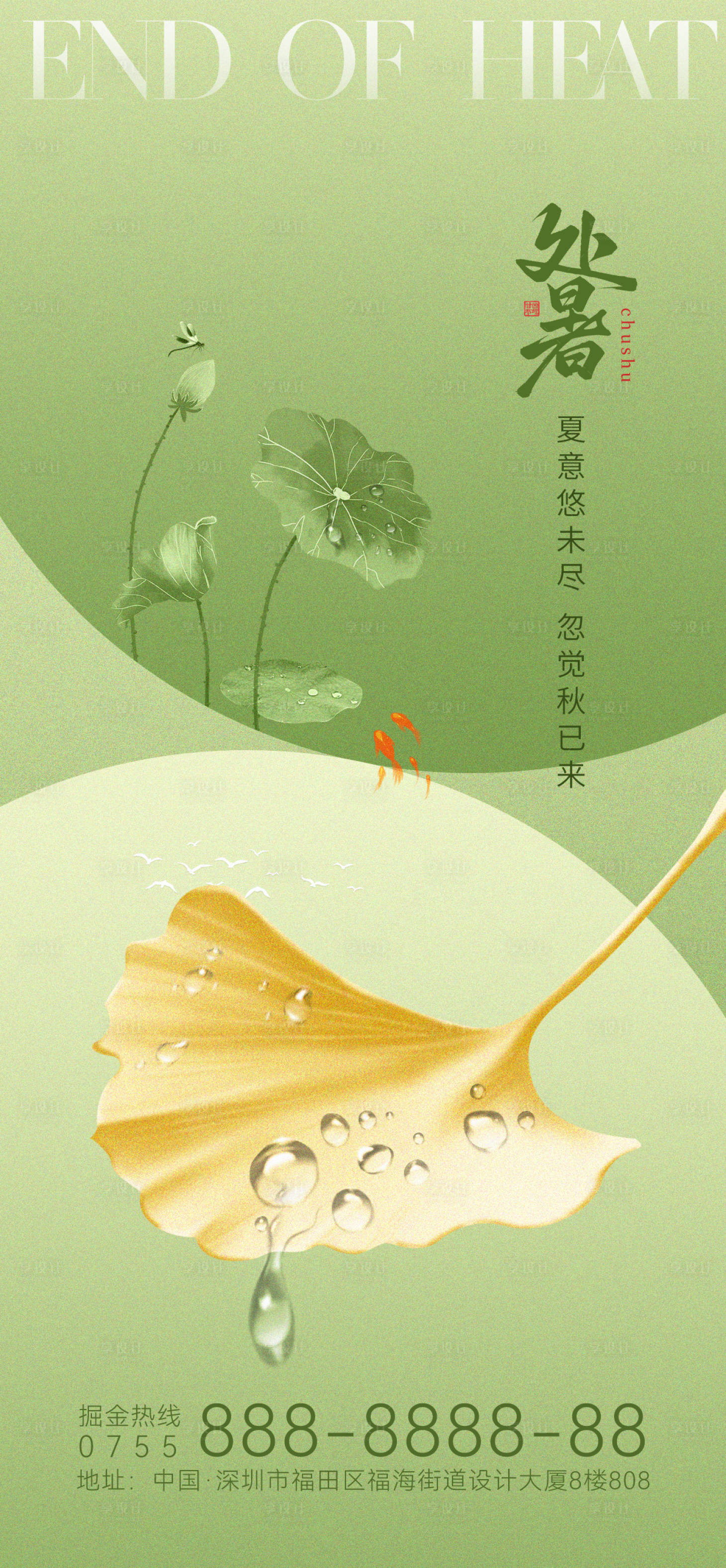 源文件下載【享設(shè)計】搜索編號：63870025759672267【處暑節(jié)氣海報】