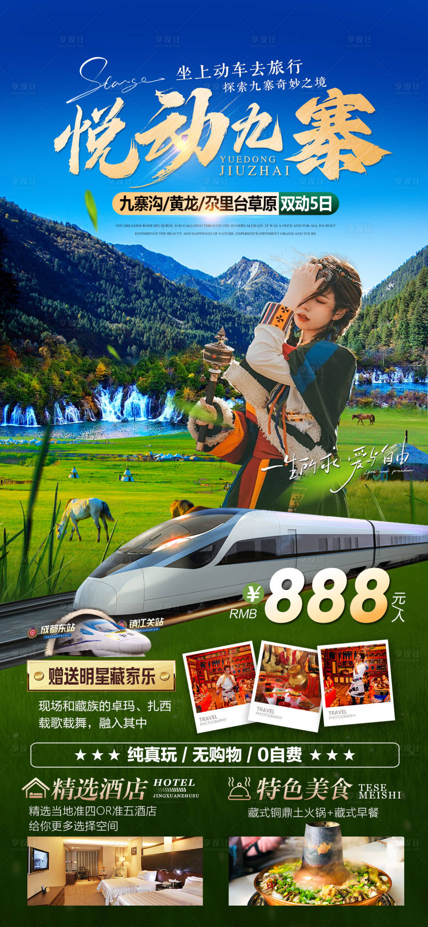 源文件下载【享设计】搜索编号：87260025728008937【九寨旅游海报】