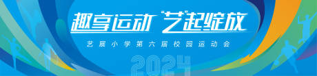 源文件下载【运动会活动背景板】编号：57020025488299779