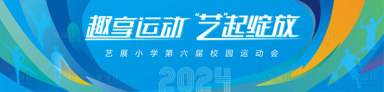 源文件下載【享設計】搜索編號：57020025488299779【運動會活動背景板】
