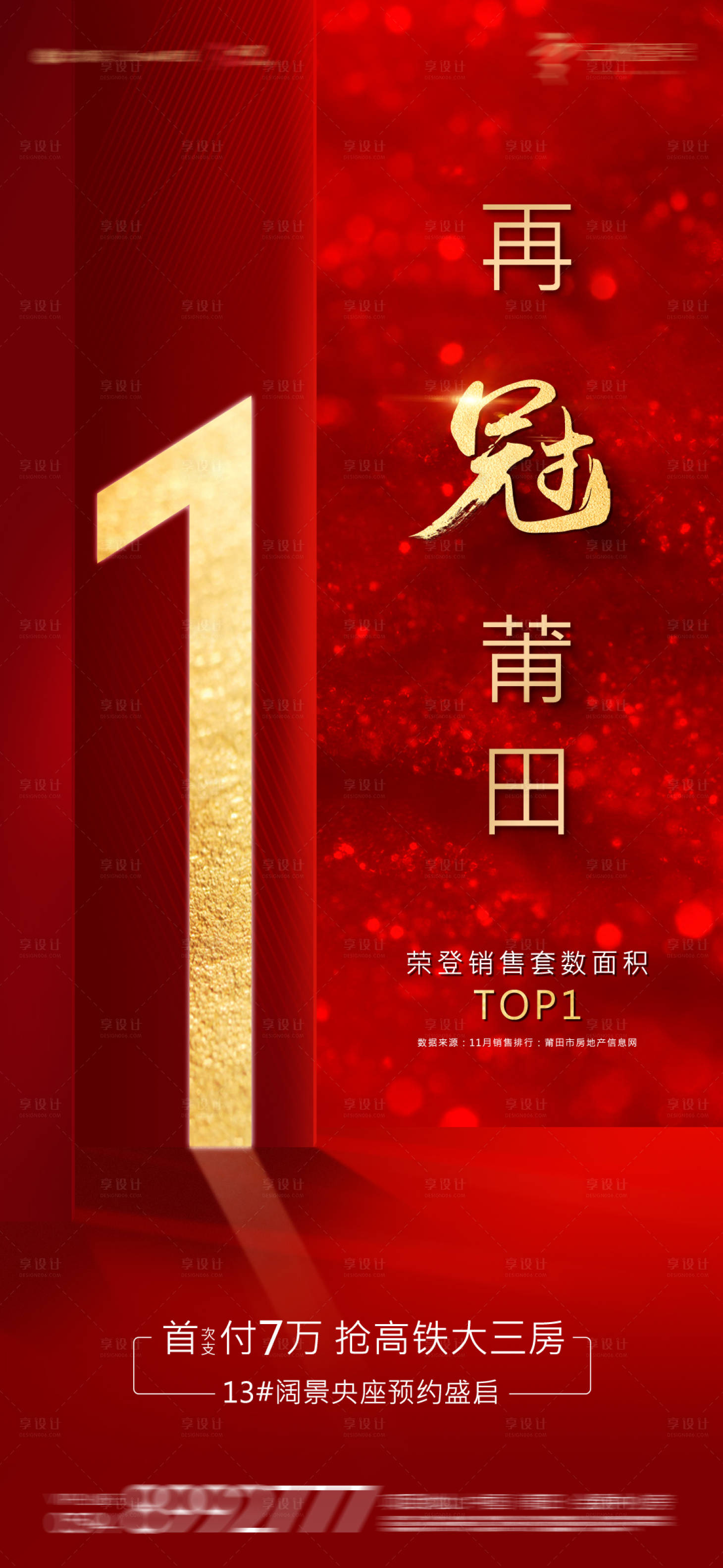 源文件下載【享設(shè)計(jì)】搜索編號(hào)：84720025728855224【地產(chǎn)熱銷(xiāo)海報(bào)】