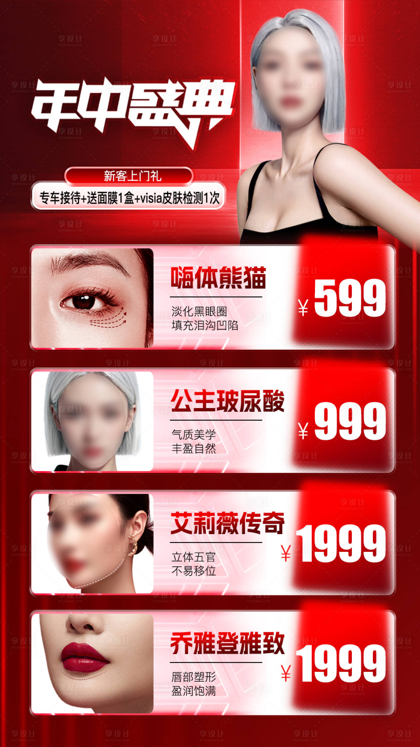 源文件下載【享設計】搜索編號：64100025663226039【醫美年中盛典海報】