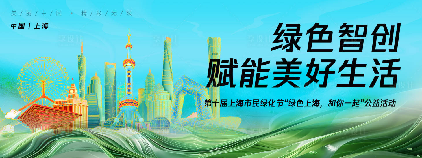 源文件下载【享设计】搜索编号：62930025608521479【上海城市绿化节背景板 】