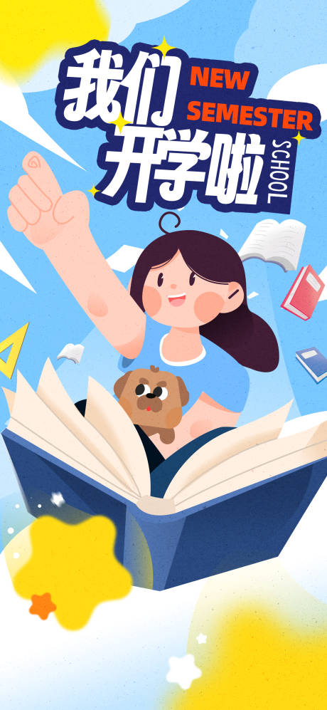 源文件下載【開學季手繪海報】編號：51630025903594064