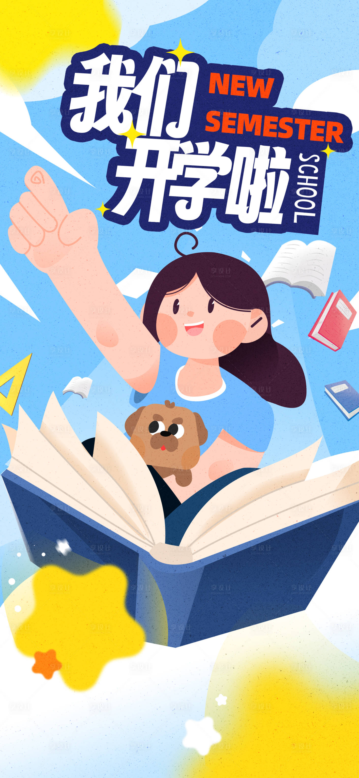 源文件下載【開學季手繪海報】編號：51630025903594064