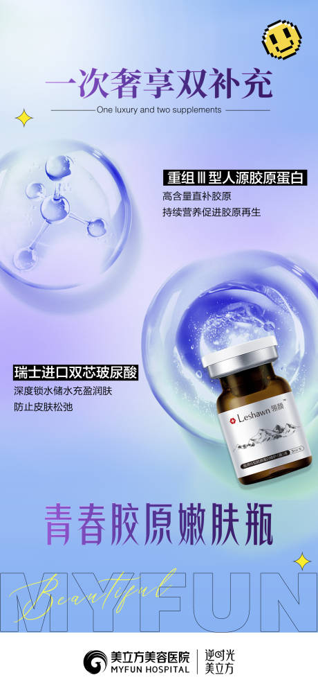 源文件下载【享设计】搜索编号：51210025566414593【医美整形细胞青春胶原嫩肤瓶】