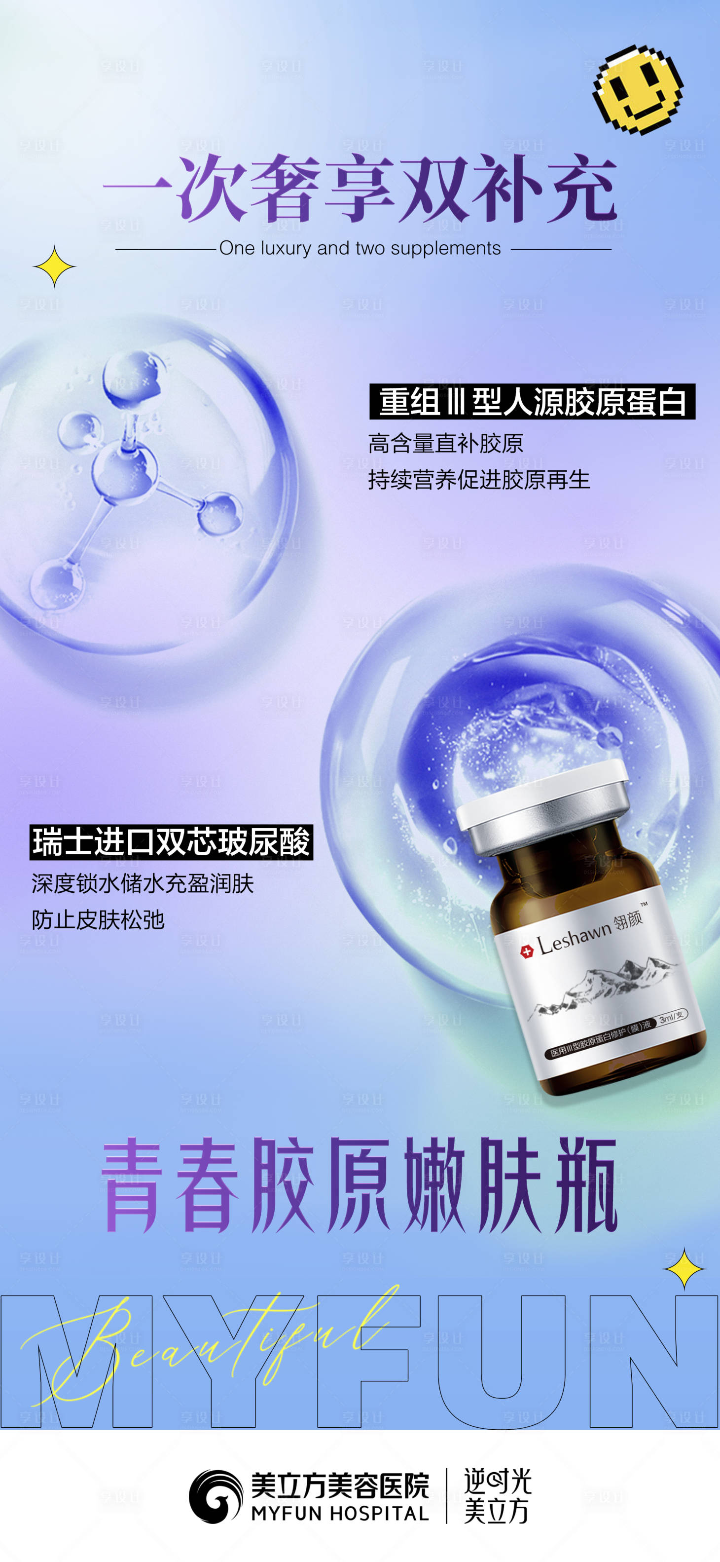 源文件下载【享设计】搜索编号：51210025566414593【医美整形细胞青春胶原嫩肤瓶】