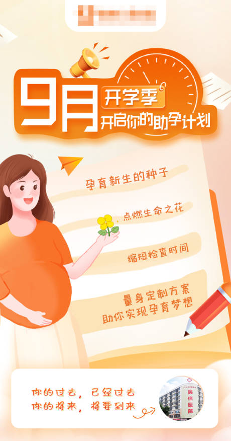 源文件下载【享设计】搜索编号：15390026005224021【9月开学季助孕海报】