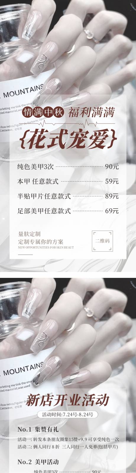 源文件下载【美甲美睫开业活动海报】编号：90450025623884680