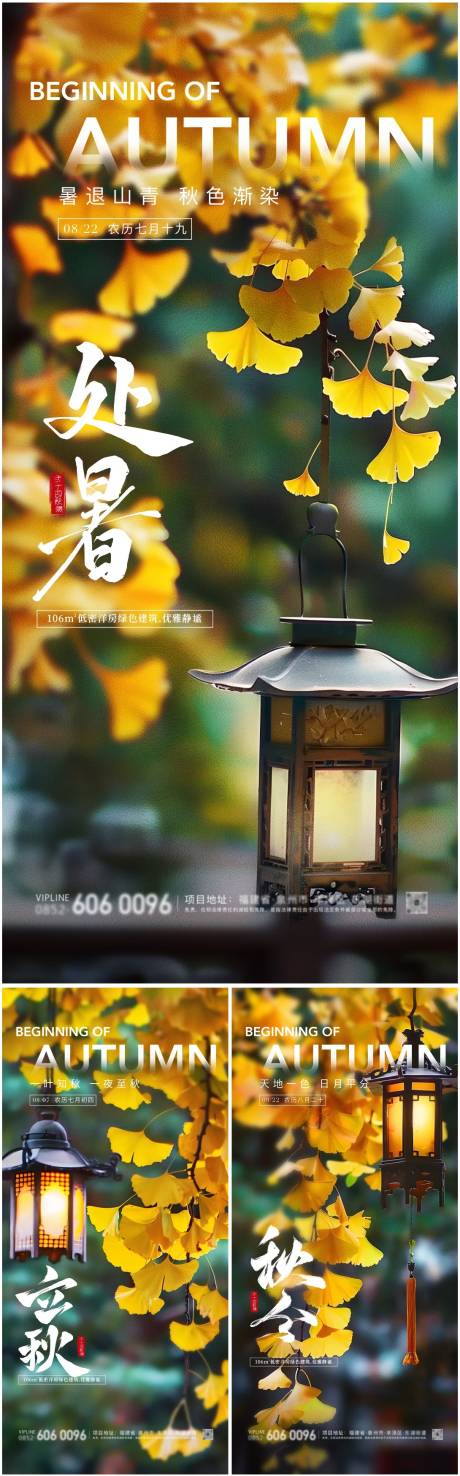 源文件下载【享设计】搜索编号：37240025493516082【立秋处暑秋分海报】