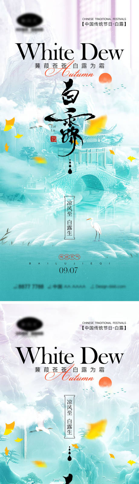 源文件下载【享设计】搜索编号：87360025617081744【白露节气海报】