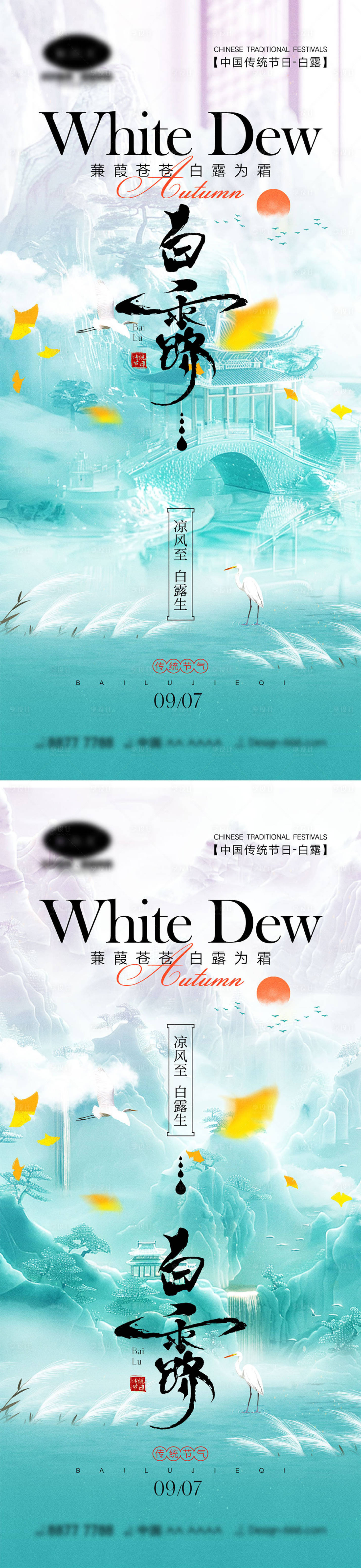 源文件下載【享設計】搜索編號：87360025617081744【白露節氣海報】