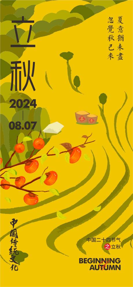 源文件下载【享设计】搜索编号：15450025527669934【立秋节气海报】