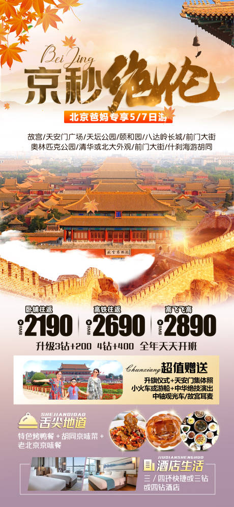 源文件下载【北京故宫秋天旅行海报】编号：98120025953705147