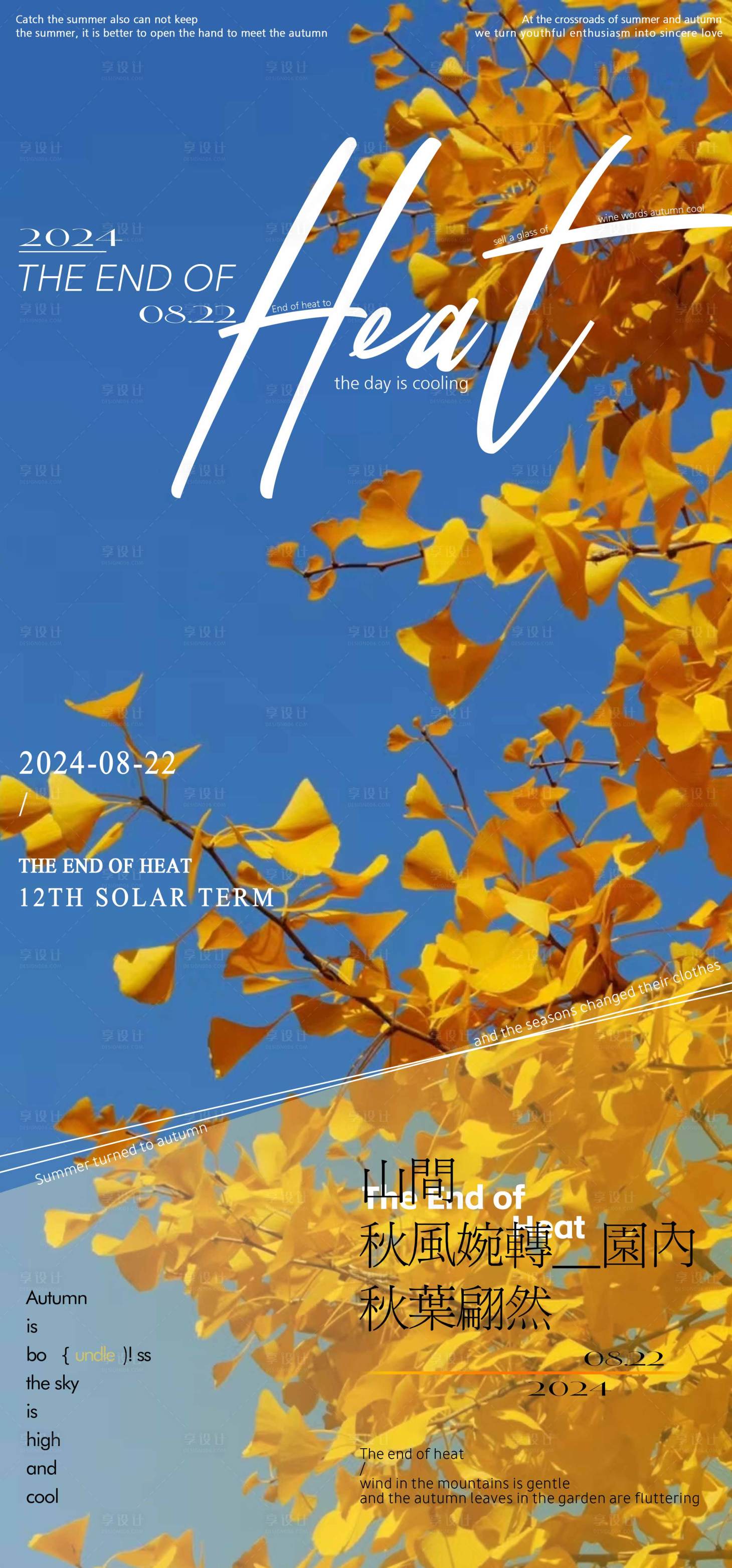 源文件下载【享设计】搜索编号：68230025626245456【处暑节气海报】