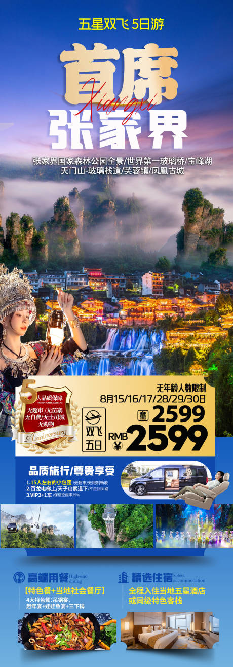 源文件下载【享设计】搜索编号：70940025616499668【首席张家界长图海报】