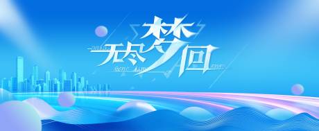 源文件下载【享设计】搜索编号：38490025854278751【无尽梦回背景板】