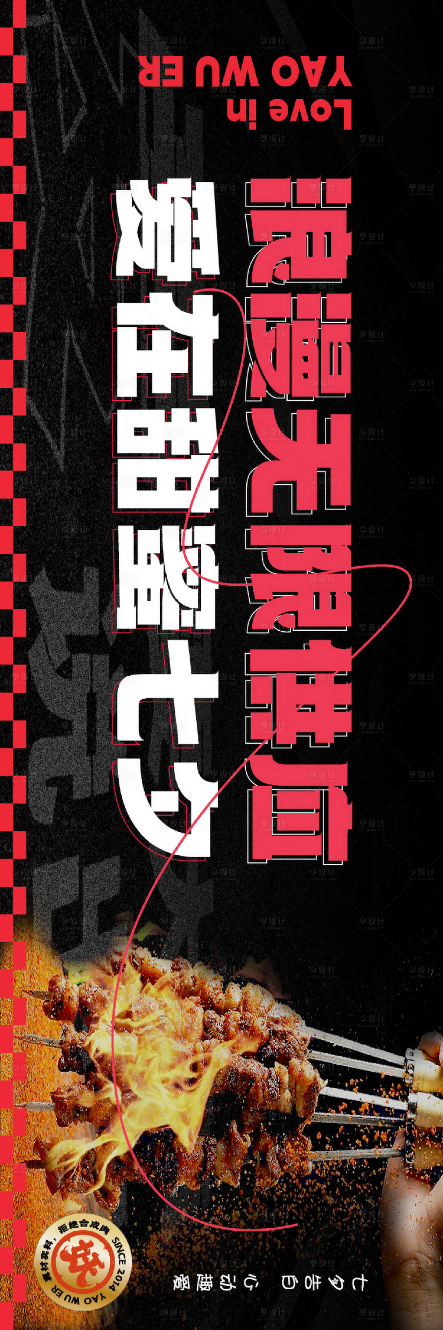 源文件下载【享设计】搜索编号：11360025794086128【七夕情人节烧烤电商海报】