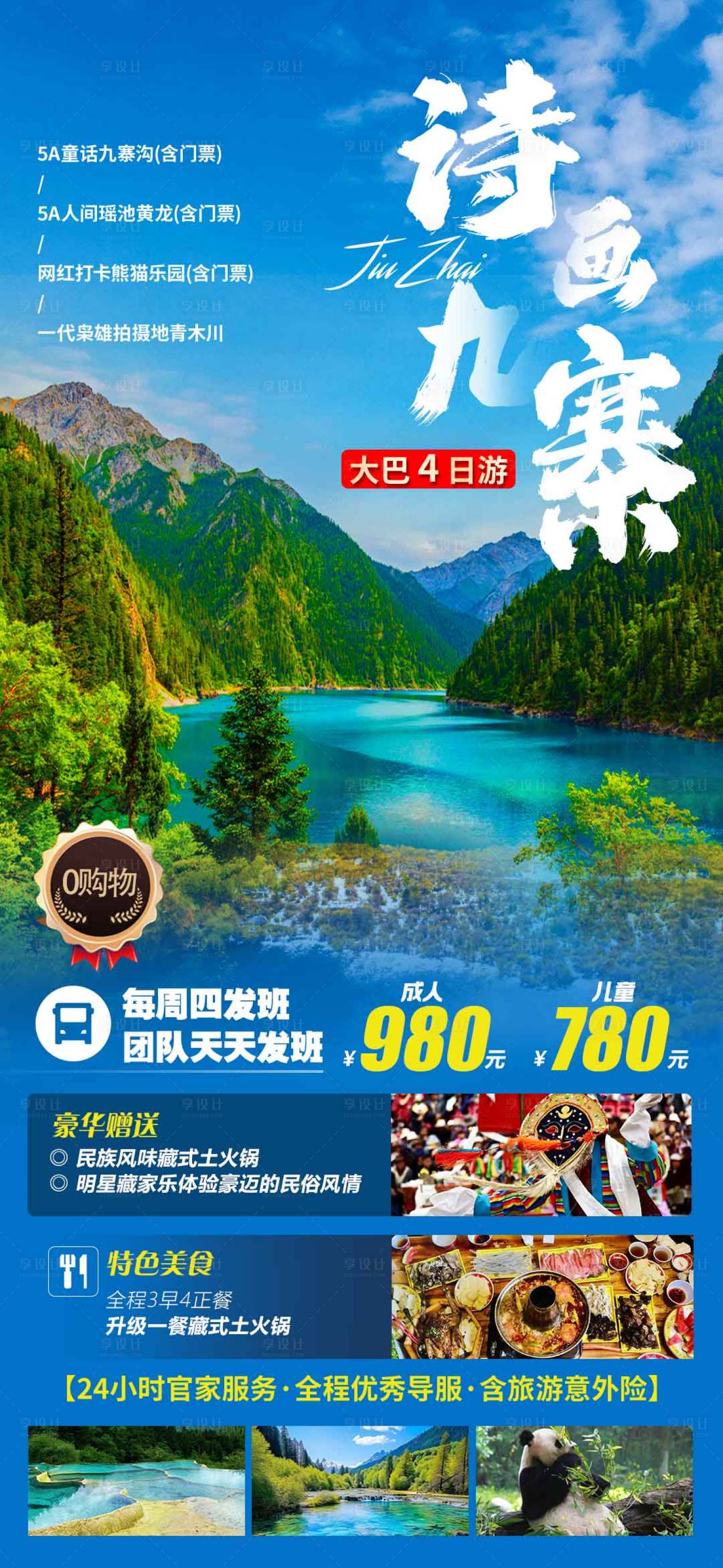 源文件下载【享设计】搜索编号：29630025926203024【四川之旅海报】