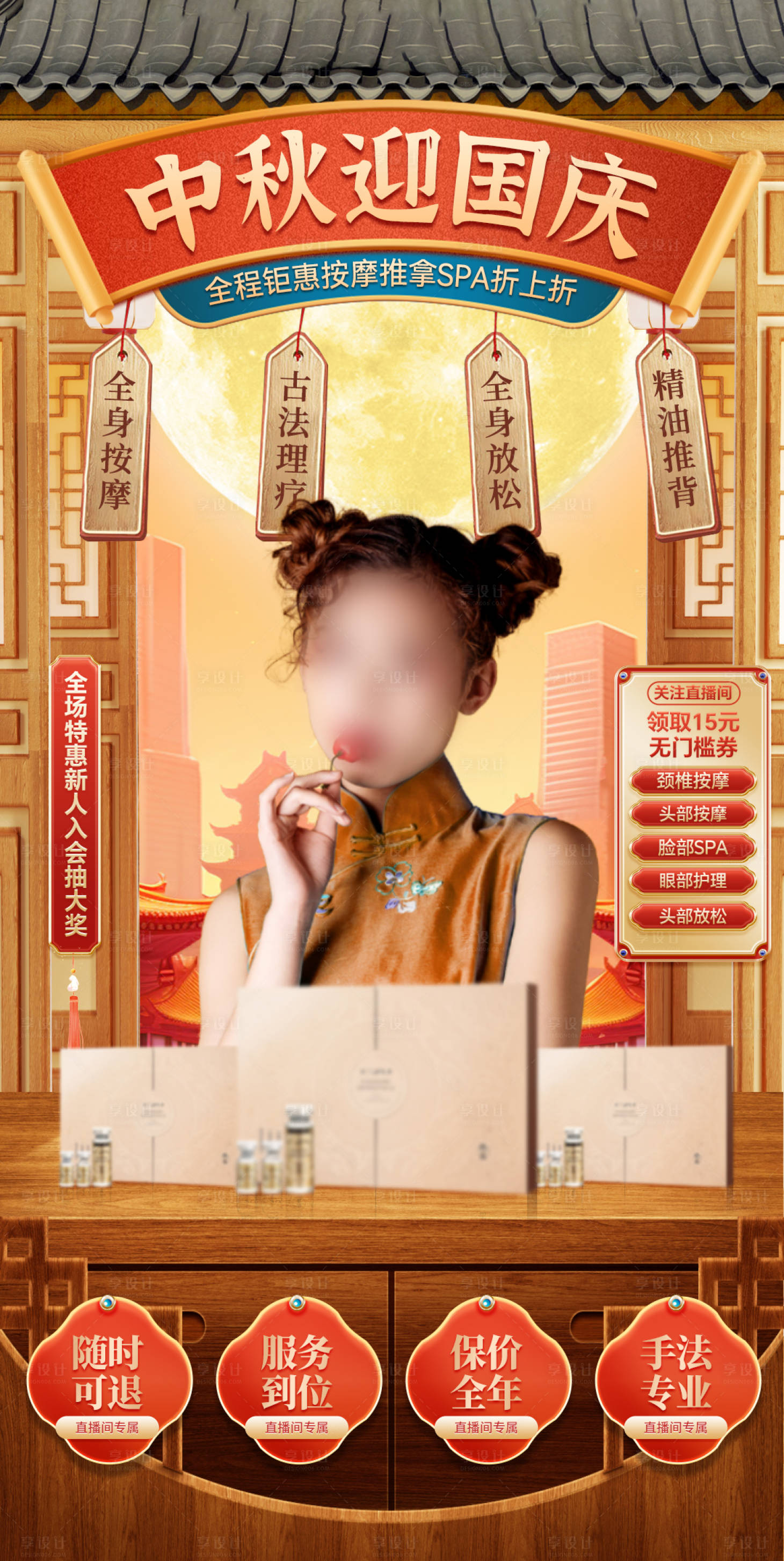 源文件下载【享设计】搜索编号：63110025818252856【中秋节国潮按摩spa足浴直播间背景贴】
