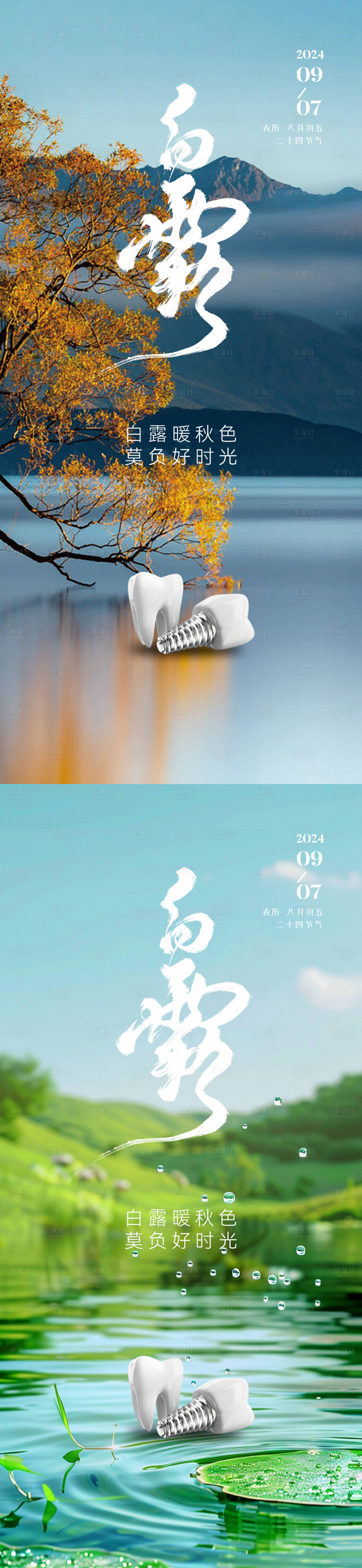 源文件下載【享設計】搜索編號：34960025999872153【口腔白露節氣系列海報】